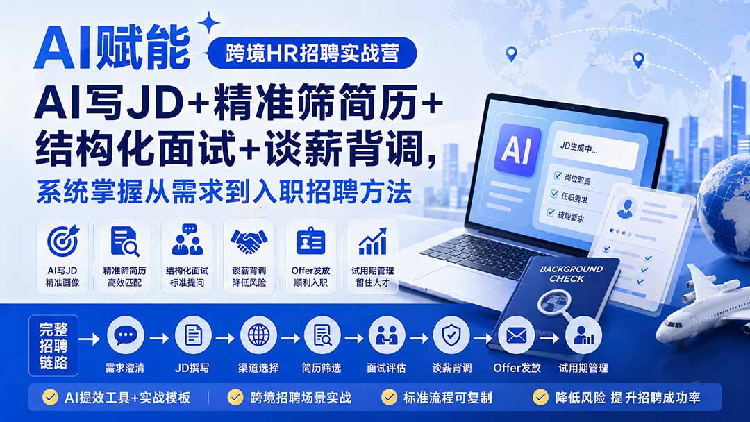 图片[1]-AI赋能跨境HR招聘实战营：AI写JD+精准筛简历+结构化面试+谈薪背调，系统掌握从需求到入职招聘方法
