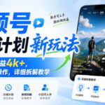 视频号分成计划新玩法，当月累计收益4k+，小白可入手操作，详细拆解教学-网创在线