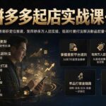 （19580期）26拼多多起店实战课-7月｜市场调研定位赛道，矩阵秒杀万人团实操，强弱付费打法解决新品起量卡点-网创在线