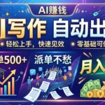 AI写作自动出稿，教育一单500+，派单不愁，月入2W-网创在线