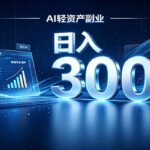 2026 AI轻资产风口，Token中转站小白可入局，日入300+-网创在线