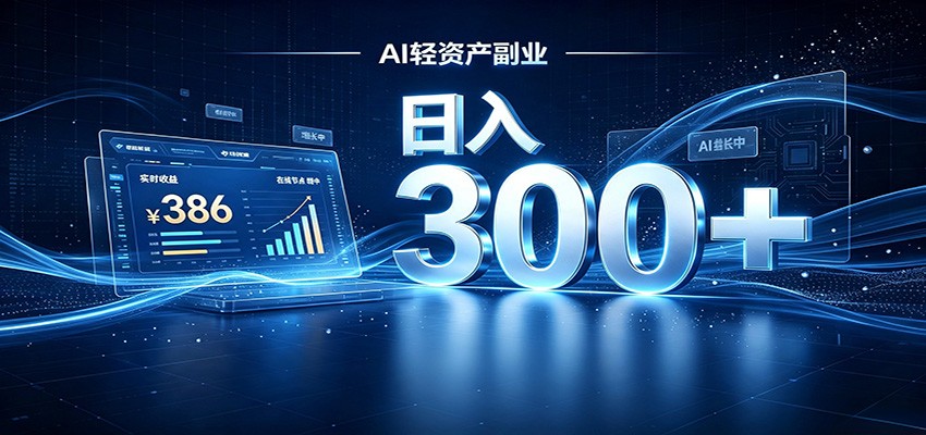 图片[1]-2026 AI轻资产风口，Token中转站小白可入局，日入300+