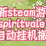 最新steam爆火游戏spiritvale,单窗口日入100+,可矩阵操作,全套保姆级教程【揭秘】-网创在线