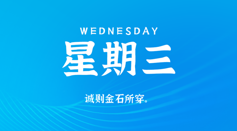 2026年08月12日新闻早讯，每天60s读懂世界