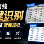 体积仅70MB，图片一键智能提取表格工具来了！完全免费且离线使用，FastOCR智能表格识别软件V1.0-网创在线