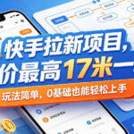 快手拉新项目，单价最高17米一单，玩法简单，0基础也能轻松上手(更新08月27日)-网创在线