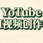 YouTube AI视频创作课-网创在线