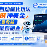 AI全自动量化玩法，24小时挣美金，每天见收益，2026最强副业！【揭秘】-网创在线
