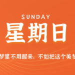 2026年08月23日新闻早讯，每天60s读懂世界-网创在线