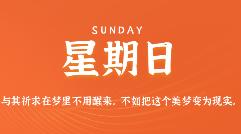 2026年08月23日新闻早讯,每天60s读懂世界-网创在线