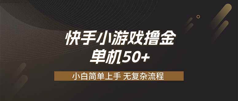 （19594期）快手小游戏撸金 单机日赚 50，零基础可做，支持单人矩阵放大-网创在线