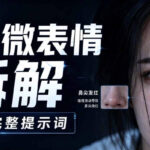 AI微表情拆解提示词合集，精准调控AI角色表情，可直接复用，0基础也能调出影视级表情变化-网创在线