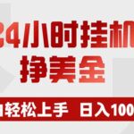 24小时挂机挣美金，小白轻松上手，日入1000+-网创在线