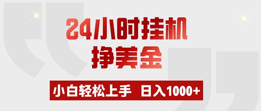 图片[1]-24小时挂机挣美金，小白轻松上手，日入1000+