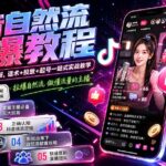 抖音自然流拉爆教程-更新7月：做懂流量的主播，新规适配+持续更新，话术+投放+起号一站式实战教学-网创在线