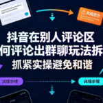 抖音在别人评论区如何评论出群聊玩法拆解，抓紧实操避免和谐-网创在线