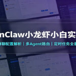 OpenClaw小龙虾小白实战课：群组群聊配置解析，多Agent路由，定时任务全套教学-网创在线