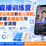 祥哥直播训练营｜从账号定位搭建到留人涨粉，零基础掌握直播起号与流量提升全流程-网创在线