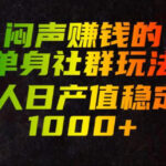 闷声賺钱的单身社群玩法，单人日产值稳定1000+【揭秘】-网创在线