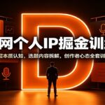 互联网个人IP掘金训练营：底层本质认知，选题内容拆解，创作者心态全套训练-网创在线