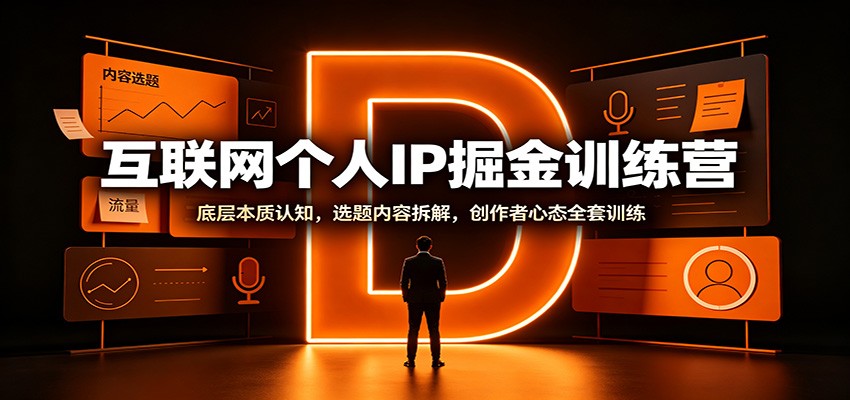 图片[1]-互联网个人IP掘金训练营：底层本质认知，选题内容拆解，创作者心态全套训练