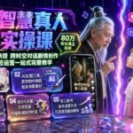 育儿智慧真人短剧实操课｜80w粉丝博主亲授，跨时空对话剧情创作，脚本AI生图起号运营一站式完整教学-网创在线