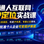 普通人互联网IP定位实战课｜纠正认知误区、吃透IP本质、专属心法落地，从零找准个人企业可变现IP赛道-网创在线