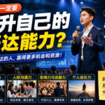 付费文章：为什么一定要提升自己的表达能力？-网创在线