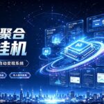 全域广告流量聚合，AI无人挂机稳赚佣金，打造长期稳定被动收入副业-网创在线