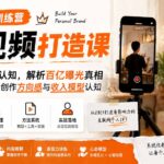 互联网IP训练营短视频打造课；先忘掉错误认知，解析百亿曝光真相，重新树立内容创作方向感与收入模型认知-网创在线