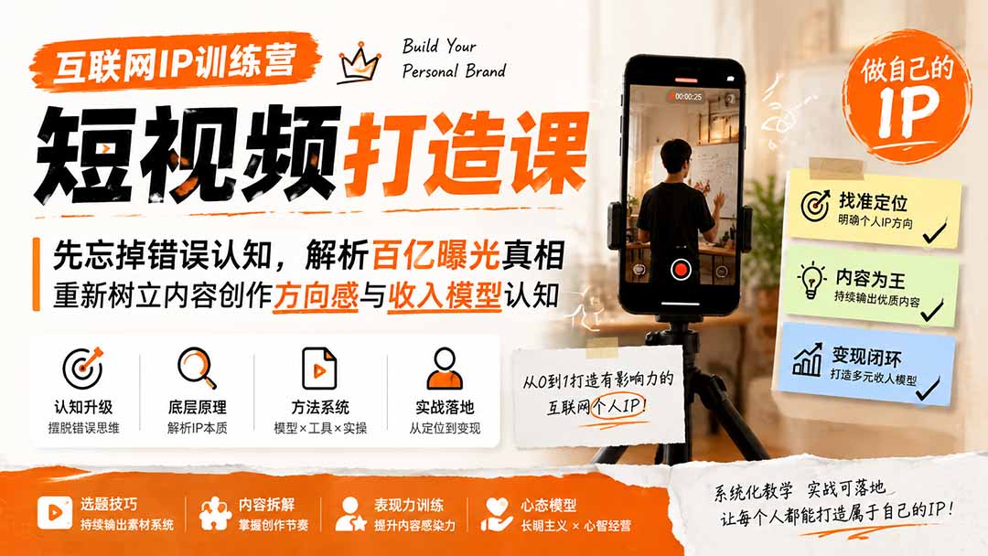 图片[2]-互联网IP训练营短视频打造课；先忘掉错误认知，解析百亿曝光真相，重新树立内容创作方向感与收入模型认知
