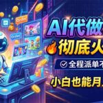 AI代做动画，彻底火了！全程派单不用愁，小白也能月入2W-网创在线