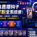 多平台直播钩子精准打粉全系统课｜标签打法+直播间搭建+全套话术+私域导流+直播切片闭环，告别无效流量，让精准顾客找上门！-网创在线