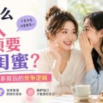 付费文章：为什么女人必须要防闺蜜？看懂亲密关系背后的竞争逻辑-网创在线