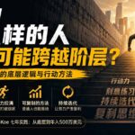 付费文章：在中国什么样的人最有可能跨越阶层？底层人翻身的方法！-网创在线