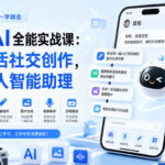 豆包AI全能实战课：玩转生活社交创作，打造私人智能助理-网创在线