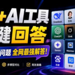 这款浏览器插件可以封神了！只需提出问题，一次性调用数10+AI引擎排队回答，效率提升10倍+全提问-网创在线