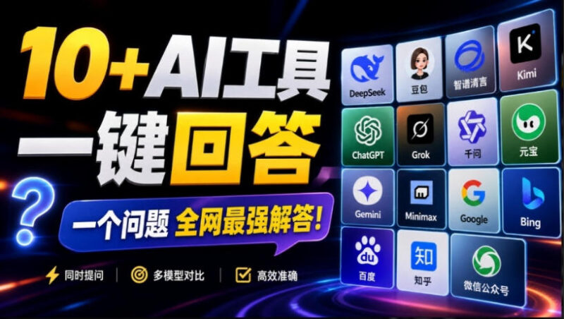 这款浏览器插件可以封神了!只需提出问题,一次性调用数10+AI引擎排队回答,效率提升10倍+全提问-网创在线