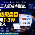 普通打工人低成本副业，从零起步做多多虚拟类目，收获每月1-3W被动收入【揭秘】-网创在线