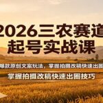 2026三农赛道起号实战课：解锁爆款原创文案玩法，掌握拍摄改稿快速出圈技巧-网创在线