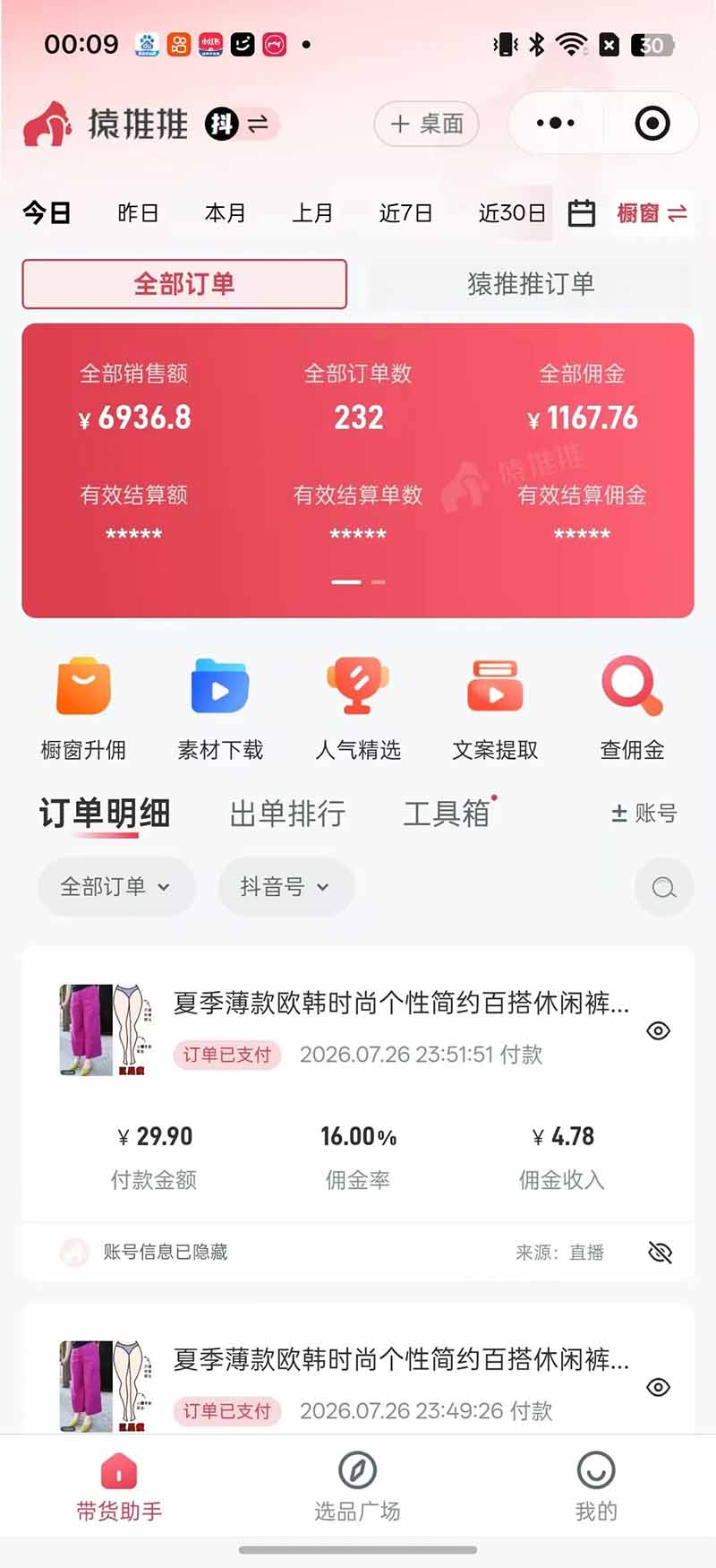 图片[8]-不露脸不投流，这个直播间让我月入过万！没人出镜，订单却一直在出，宝妈直播2小时，佣金839元