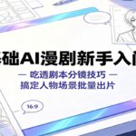 零基础AI漫剧新手入门课：吃透剧本分镜技巧，搞定人物场景批量出片-网创在线