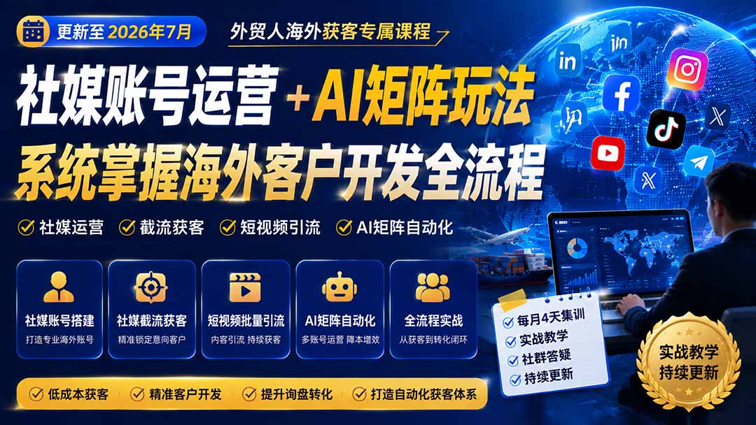 图片[2]-外贸人海外获客专属课程-更新8月，讲解社媒账号运营AI矩阵玩法，，系统掌握海外客户开发全流程实战方法
