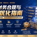 （19718期）电商财务合规与税务优化指南：增值税+企税+个税全覆盖，财务制度搭建落地纳税筹划方案-网创在线