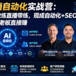 AI营销自动化实战营：百万营收教练直播带练，现成自动化+SEO策略，agency老板直接赚【原创双语字幕】-网创在线