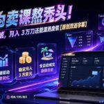 别再为卖课熬秃头！AI 自动卖课系统，月入 3 万刀还能潇洒度假【原创双语字幕】-网创在线