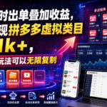 多店同时出单叠加收益，轻松实现拼多多虚拟类目日入1k+，独家矩阵玩法可以无限复制【揭秘】-网创在线