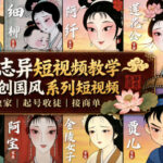 聊斋志异短视频教学，AI原创国风系列短视频，精选独家丨起号收徒丨接商单（更新0818）-网创在线