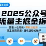 公众号流量主变现项目，普通人也能通过这个项目日入四位数（更新26年8月）-网创在线