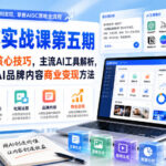 刺猬星球·AIGC实战课第五期，提示词工程核心技巧，主流AI工具解析，社媒运营与AI品牌内容商业变现方法-网创在线